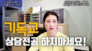 기독교상담을 전공하시려는 분들께 | 기독교상담에 대한 생각