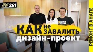 Ремонт по дизайн-проекту от компании NEAPOL. Анапа, жилой комплекс Привилегия.