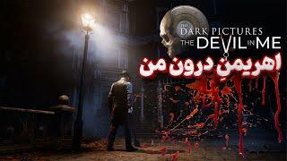 سخت ترین انتخاب زندگیم؟ the devil in me