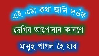 এই এটা কথা জানি লওঁক আপোনাৰ বাবে সকলো ল'ৰা ছোৱালী পাগল হৈ যাব ।