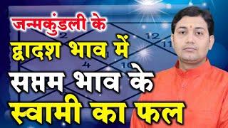 जन्म कुंडली में दांपत्य भाव के स्वामी का बारहों भाव में फल BY NARMDESHWAR SHASTRI [290]