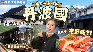 【關西深度遊】EP4 福知山．篠山： 大阪最近小京都首試野味⁉️ 由良川海上列車大書院＆福知山城夜間光影秀新大阪酒店直達新幹線．吃購設施分享｜關西行程表下載｜京都近郊景點｜關西自由行｜一人旅