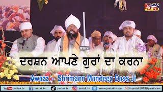 ਦਰਸ਼ਨ ਆਪਣੇ ਗੁਰਾਂ ਦਾ ਕਰਨਾ || Awazz :-  Sant Mandeep Dass Ji ||