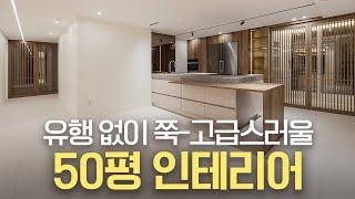 안 보면 무조건 후회하는 50평대 아파트 인테리어 | 30년 구축 대전 엑스포 아파트 인테리어 | 고급 인테리어