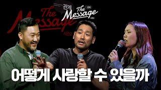 예수의 사랑을 흘려보내는 삶 | The Message 더메시지 시즌2 | 김상인 목사 | 김선교 선교사 | 우미쉘 목사