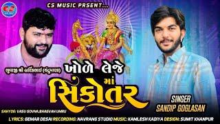 Khode Leje Maa Sikotar - Sandip Goglasan | Sikotar Maa Song | ખોળે લેજે માં સિકોતર | Gujarati Song