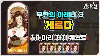 [AFK 새로운여정] 무한의아레나3『게르다』40 마리 처치 퀘스트