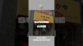 -의왕시 소상공인 살리기 프로젝트- #의왕시 #이자카야 #홍보영상 #food