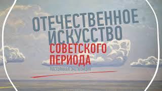 Тизер экспозиции «Отечественное искусство советского периода»!