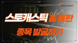 스토캐스틱을 통한 종목발굴하기 - Keynote #10