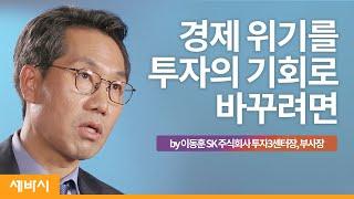 (Jpn)청년이 부의 축적을 위해 반드시 먼저 해야할 일 | 이동훈 SK 주식회사 투자3센터장, 부사장ㅣ주식 투자 공부 성장 | ask and learn