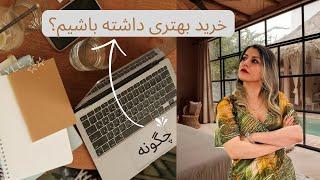 پنج راه برای اینکه خرید بهتری داشته باشیم