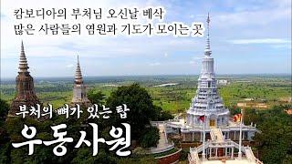 부처의 뼈가 들어있는 탑이 있는 캄보디아의 우동사원, 부처님 오신날인 베삭에는 많은 캄보디아 사람들이 기도하러 찾아오는 곳