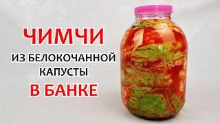 ЧИМЧИ ИЗ БЕЛОКОЧАННОЙ КАПУСТЫ - В 3-х литровой банке  Самая вкусная капуста, пошаговый рецепт!