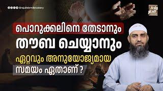 പൊറുക്കലിനെ തേടാനും തൗബ ചെയ്യാനും ഏറ്റവും അനുയോജ്യമായ സമയം ഏതാണ് | Sirajul Islam Balussery