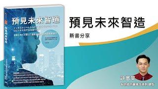 《預見未來智造》新書分享