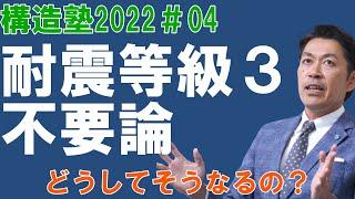 【構造塾＃04】耐震等級３不要論