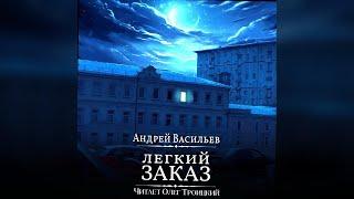 аудиокнига Легкий заказ - Андрей Васильев