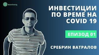#1 Инвестиции по време на Covid 19 - Сребрин Ватралов