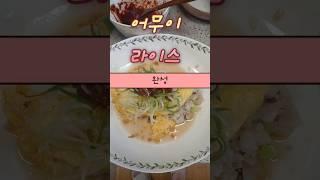냉부해따라하다가엄마한테혼남ㅋㅋㅋㅋㅋ어무이라이스도전기#샘킴#냉부해#냉장고를부탁해#어무이라이스#요리#cooking#쇼츠#food#shorts 이쇼츠가마음에드신다면구독좋아요눌러주세요🩷