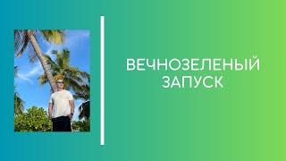 Вечнозеленый запуск