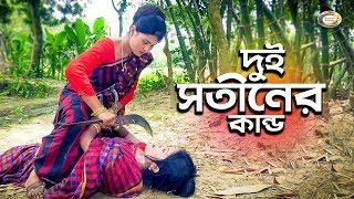 দুই সতীনের কান্ড | Dui Sotiner Kando | জীবন বদলে দেয়া একটি শর্টফিল্ম “অনুধাবন”-১৩ | Onudhabon 13