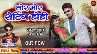 TOR MOR SETTING HOHI NEW CG SONG DALLU DEEWANA तोर मोर सेटिंग होही छत्तीसगढ़ी गीत दललू दीवाना