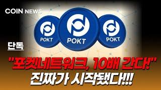 [포켓네트워크 코인] POKT 10배 간다! 포켓네트워크 대폭등 전조?!”