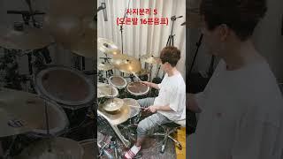 5.사지분리 (오른발 16분음표 나머지는 아시죠 ?) #shorts#drums #김상철드럼 #사지분리드럼