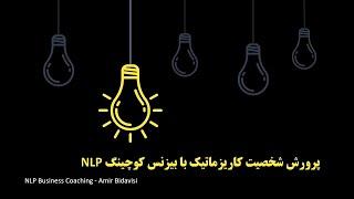 مقدمه پرورش شخصیت کاریزماتیک با بیزینس کوچینگ NLP