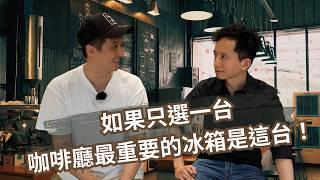 開咖啡廳選購冰箱的重點！@LetsOpen0828
