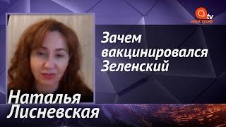 Украинцы не доверяют вакцине, и одним уколом президента этого не исправить - Наталья Лисневская