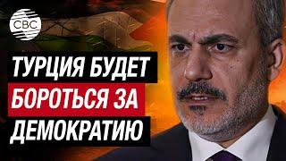 Глава Мид Турции Хакан Фидан заявил, что война в секторе Газа является вызовом глобальной демократии