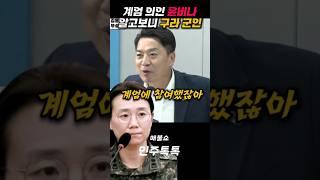 계엄 의인 윤비나 알고보니 구라 군인 #부승찬