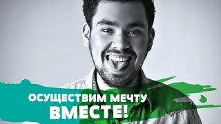 Макс Белоусов Блог #2 - Осуществим Мечту Вместе