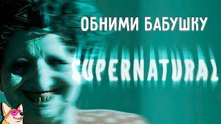 ОБНИМИ БАБУШКУ  Supernatural | ПОЛНОЕ ПРОХОЖДЕНИЕ | ИНДИ ХОРРОР