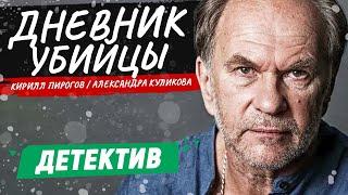 ЗАХВАТЫВАЮЩИЙ КРИМИНАЛЬНЫЙ ДЕТЕКТИВ! ДНЕВНИК УБИЙЦЫ | ДЕТЕКТИВ | СЕРИАЛ