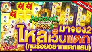 Mahjong Ways 2│เส้นทางมาจองภาคสอง  เหลือจะเชื่อ!! ปั่นมาจองด้วยสูคร 3 5 4 สล็อตเว็บตรง สล็อตแตกหนัก