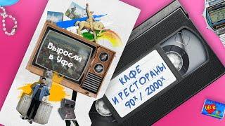 Кафе и рестораны 90-х и 2000-х | Выросли в Уфе