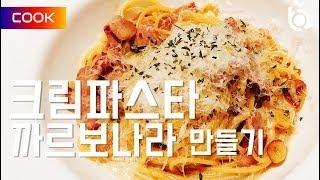 크림파스타. 레스토랑보다 맛있게 만드는 비법 7가지.까르보나라