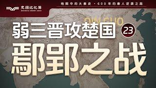 鄢郢之战，白起孤军深入攻破郢都，楚国大败从此一蹶不振，地图推演秦国弱三晋攻楚国