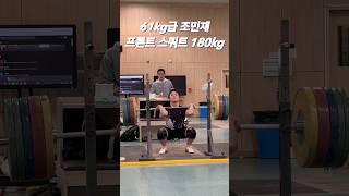 61급 조민재 프론트 180kg 3개