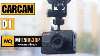 Обзор CARCAM D1. Лучший автомобильный Full HD видеорегистратор