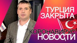 Коронавирус новости Турция и коронавирус в ТурцииТурция закрыта