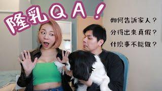 【裴你變漂亮】隆乳ＱＡ！如何說服家人？老公分得出來真假嗎？觸感如何？可以哺乳嗎？