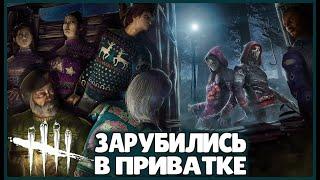 ЗАРУБИЛИСЬ В ПРИВАТКЕ ● Dead By Daylight ● КООПЕРАТИВ ● ДЕД БАЙ ДЕЙЛАЙТ ● ПРЕДНОВОГОДНИЕ ИГРЫ ● ДБД