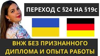 ВНЖ в Германии для украинцев без признанного диплома, квалификации или опыта. Переход с §24 на §19с.