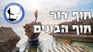 חוף דור - חוף הבונים - מטיילים בארץ