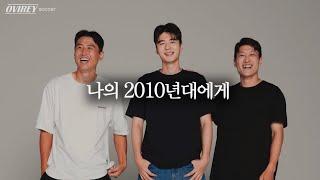 기성용, 이청용, 구자철, 그리고 2010년대에게