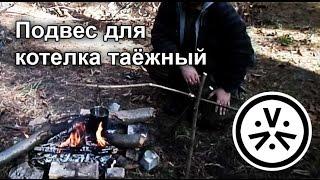  Подвес для  котелка таёжный